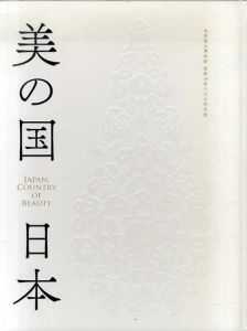 美の国日本　開館記念特別展/