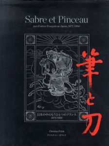 筆と刀　日本の中のもうひとつのフランス　1872-1960/クリスチャン・ポラック