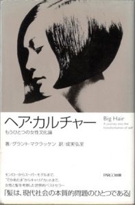 ヘア・カルチャー　もうひとつの女性文化論/グラント・マクラッケン　成実弘至訳