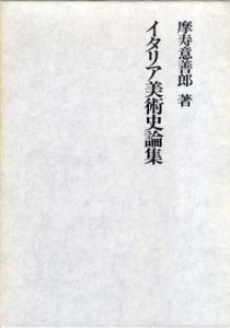 イタリア美術史論集/摩寿意善郎