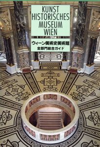 ウィーン美術史美術館全部門総合ガイド/