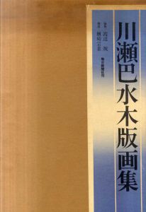 川瀬巴水木版画集/渡辺規編のサムネール