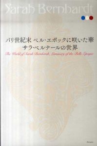 パリ世紀末 ベル・エポックに咲いた華　サラ・ベルナールの世界/文園企画制作事務所編