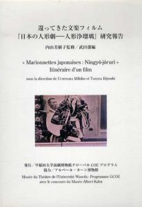 還ってきた文楽フィルム 「日本の人形劇－人形浄瑠璃」 研究報告/