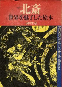 北斎　世界を魅了した絵本/永田生慈