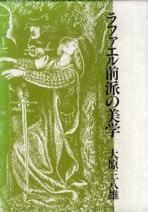 ラファエル前派の美学/大原三八雄