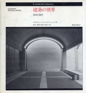 建築の世界　意味と場所/クリスチャン ノルベルグ・シュルツ　前川 道郎/前田 忠直 翻訳
