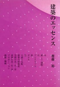 建築のエッセンス/斎藤 裕　二川 幸夫編