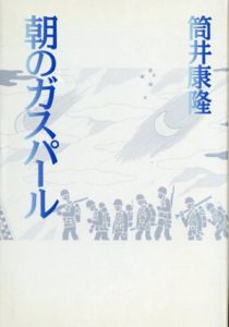 朝のガスパール/筒井 康隆