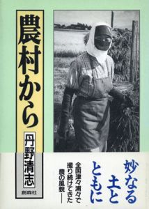 丹野清志写真集: 農村から /丹野 清志 