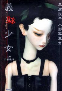 義躰少女　三浦悦子人形写真集/三浦悦子