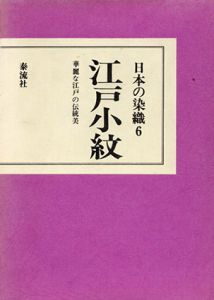 江戸小紋 華麗な江戸の伝統美　日本の染織 6/中江克己編