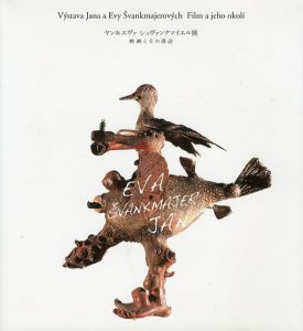 ヤン＆エヴァ　シュヴァンクマイエル展　映画とその周辺/パッド/レンコーポレーション
