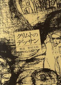 クリムトのデッサン　双書美術の泉65/野村太郎解説