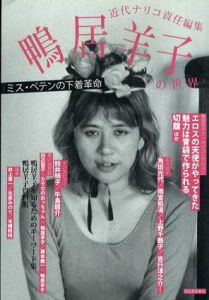 鴨居羊子の世界　近代ナリコ責任編集/近代ナリコ編のサムネール