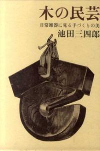 木の民芸　日常雑器に見る手づくりの美/池田三四郎