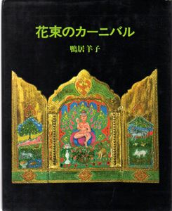 花束のカーニバル/鴨居羊子のサムネール