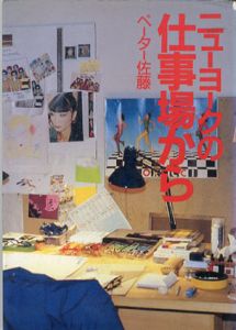 ニューヨークの仕事場から/ペーター佐藤