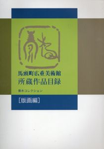 馬頭町広重美術館　所蔵作品目録　青木コレクション　版画編/