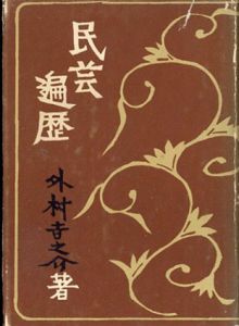 民芸遍歴/外村吉之介　芹沢銈介装幀のサムネール