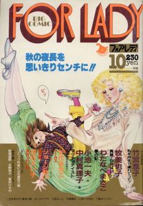 ビッグコミック　フォアレディ　昭和56年10月号/竹宮恵子/牧美也子/ジョージ秋山ほかのサムネール