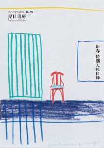 ボヘミアン通信59　新春特別入札目録/