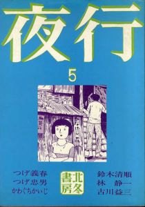 夜行5/つげ義春/つげ忠男/古川益三/鈴木清順他