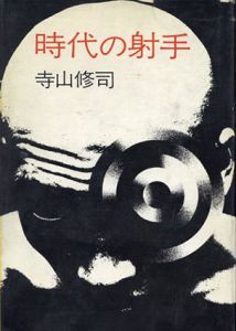 時代の射手/寺山修司　森山大道写真