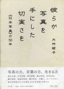 彼らが写真を手にした切実さを　「日本写真」の50年/大竹昭子
