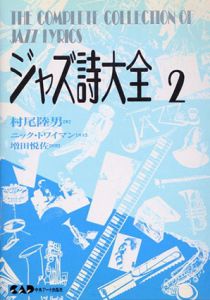 ジャズ詩大全2/村尾陸男/ニック・トワイマン/増田悦佐
