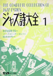 ジャズ詩大全1/村尾陸男/マーク・ピーターセン/稲森康利