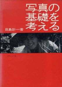写真の基礎を考える/目島計一著