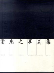 渞忠之　Minamoto Tadayuki: Deja-vu Paris 1988-1996/渞忠之