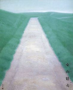 東山魁夷展　生誕110年/