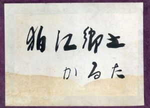 狛江郷土かるた/