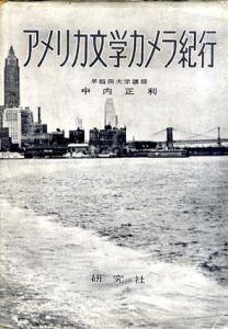 アメリカ文学カメラ紀行/中内正利
