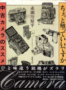 ちょっと触っていいですか　中古カメラのススメ/赤瀬川原平のサムネール