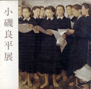 小磯良平展/河北倫明/増田洋　兵庫県立近代美術館