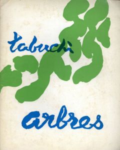 田渕安一近作展　大樹の連作/エドモンド・ジャベス/宇佐美英治