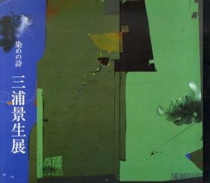 三浦景生展　染めの詩/