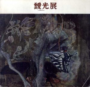 苦悩の画家　魂の叫び　靉光展/