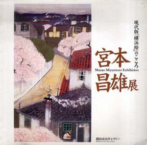 宮本昌雄展　現代版「横浜絵」のこころ /宮本昌雄
