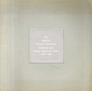 井田照一展　Surface is the Between　Descended Level Between Vertical and Horizon　1978-1982/井田照一