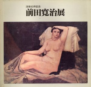 没後50年記念　前田寛治展/
