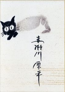 猫/赤瀬川原平