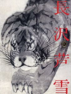 長沢芦雪展　京のエンターテイナー　開館25周年記念 /愛知県美術館/中日新聞社