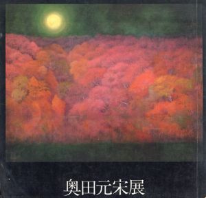 奥田元宋展　幽玄讃歌/のサムネール