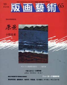 版画芸術65　特集：原景　小野忠重/のサムネール