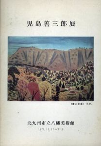 児島善三郎展　1971/