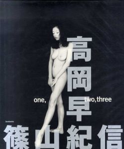 篠山紀信写真集　高岡早紀写真集　One,Two,Three/篠山紀信